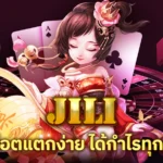 cover jili slot สล็อตแตกง่าย ได้กำไรทุกวัน หน้าปก