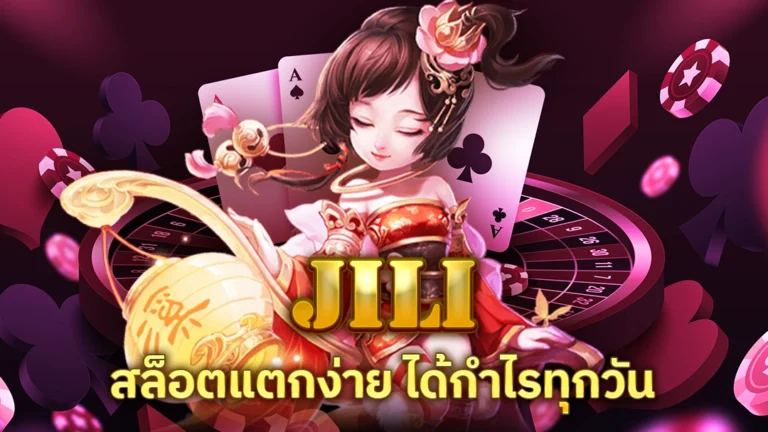 JILI SLOT สล็อตแตกง่าย ได้กำไรทุกวัน